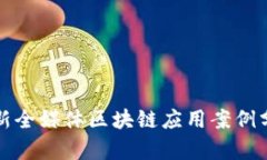 最新全媒体区块链应用案例分析