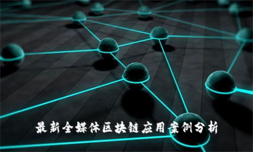 最新全媒体区块链应用案例分析