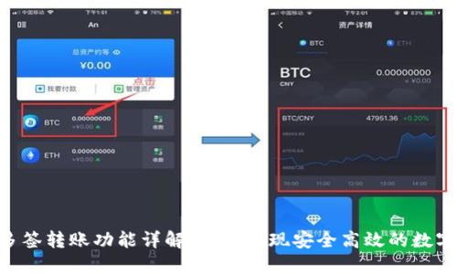 Tokenim多签转账功能详解：如何实现安全高效的数字资产管理