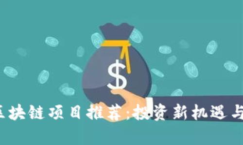 2023年最新区块链项目推荐：投资新机遇与发展趋势分析