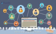 2023年最新区块链项目推荐：投资新机遇与发展趋