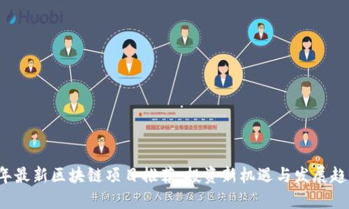 2023年最新区块链项目推荐：投资新机遇与发展趋势分析