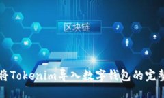 如何将Tokenim导入数字钱包的完整指南