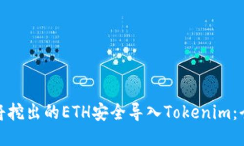 : 如何将挖出的ETH安全导入Tokenim：全面指南