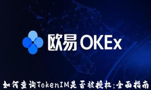 
如何查询TokenIM是否被授权：全面指南