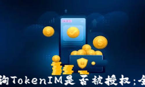 
如何查询TokenIM是否被授权：全面指南
