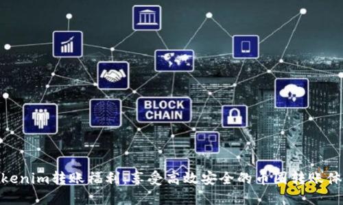 Tokenim转账福利：享受高效安全的币圈转账体验