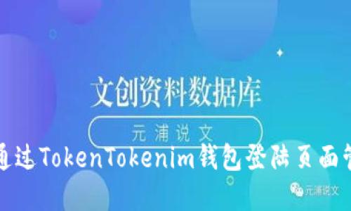 如何安全地通过TokenTokenim钱包登陆页面管理加密资产