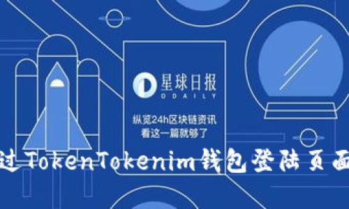 如何安全地通过TokenTokenim钱包登陆页面管理加密资产