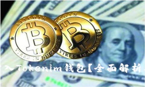 假币能否冲入Tokenim钱包？全面解析及注意事项