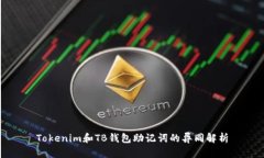 Tokenim和TB钱包助记词的异