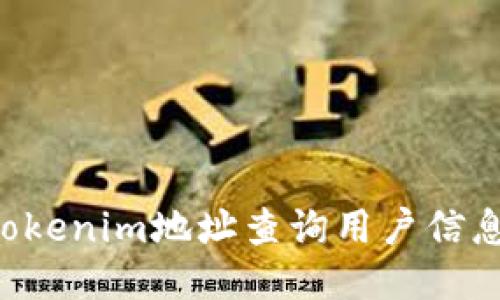 如何通过Tokenim地址查询用户信息：全面指南