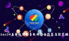 TokenIM未升级可能导致的安