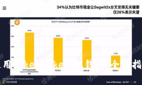 如何在iPhone上使用TokenTokenIM钱包：全面指南与常见问题解答