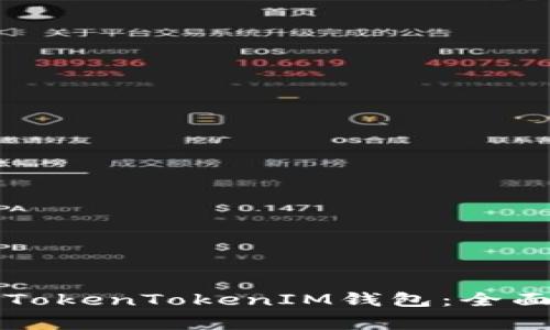 如何在iPhone上使用TokenTokenIM钱包：全面指南与常见问题解答