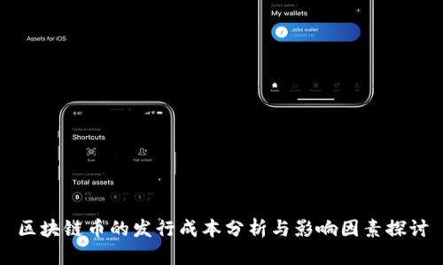 区块链币的发行成本分析与影响因素探讨
