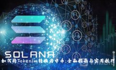 如何将Tokenim转换为中币：