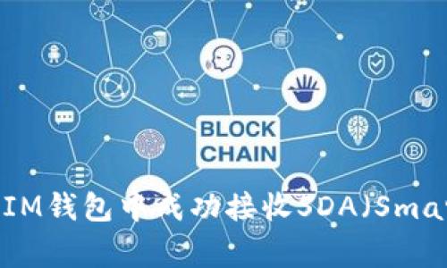 如何在TokenTokenIM钱包中成功接收SDA（Smart Digital Asset）