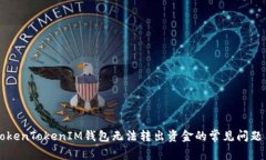 解决TokenTokenIM钱包无法转