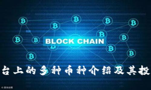 Tokenim平台上的多种币种介绍及其投资潜力分析