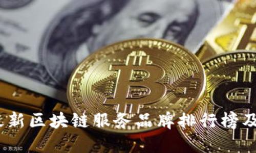 2023年最新区块链服务品牌排行榜及行业概述