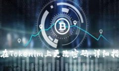 : 如何安全地在Tokenim上更