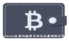 Tokenim支持的数字币种及其