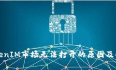 分析TokenIM市场无法打开的原因及解决方案