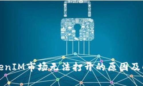 分析TokenIM市场无法打开的原因及解决方案