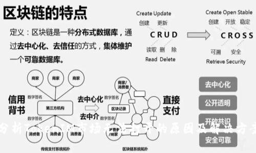 分析TokenIM市场无法打开的原因及解决方案