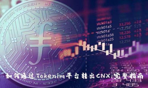 如何通过Tokenim平台转出CNX：完整指南