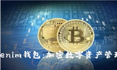 tp钱包与tokenim钱包：加密数字资产管理的最佳选择