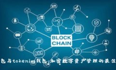 tp钱包与tokenim钱包：加密数字资产管理的最佳选