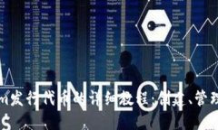 Tokenim发行代币的详细教程：创建、管理与应用
