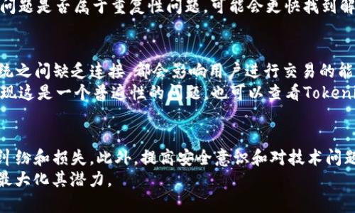   Tokenim钱包加速交易时可能出现的问题及解决方案 / 

 guanjianci Tokenim钱包, 交易加速, 区块链, 数字货币, 钱包安全 /guanjianci 

随着数字货币和区块链技术的快速发展，越来越多的人开始使用各种数字货币钱包来进行交易，其中Tokenim钱包因其用户友好性和安全性而受到广泛欢迎。然而，当用户在进行交易时，可能会遇到加速交易的需求。加速交易的过程并不是一帆风顺的，用户在此过程中可能会遇到多个问题。本文将详细探讨在使用Tokenim钱包加速交易时可能出现的问题，以及相应的解决方案。

一、Tokenim钱包加速交易的基本概念
在理解Tokenim钱包加速交易的问题之前，我们先了解一下什么是交易加速。在区块链网络中，尤其是在以太坊和比特币等主流网络中，交易等待确认的时间常常受到网络拥堵的影响。用户可以通过支付更高的交易费用，提高交易的优先级，从而加速交易的确认时间。
Tokenim钱包提供了加速交易的功能，用户能够通过其界面设定更高的费用来促进交易的快速确认。但在加速交易的过程中，用户可能会遇到不同的问题，如交易未确认、费用设置不当、安全隐患等。接下来，我们将逐一探讨这些问题。

二、可能出现的问题及其详细说明

h41. 交易未确认的原因/h4
当用户使用Tokenim钱包进行交易加速时，最常见的问题之一就是交易未能及时确认。这可能是由于区块链网络的拥堵或用户设定的费用不够高所造成的。在高需求时期，区块链网络的交易量会大大增加，如果用户的交易费用设置过低，那么矿工可能会优先选择那些支付了更高费用的交易进行确认，导致用户的交易长时间未被确认。
为了解决这个问题，用户可以在Tokenim钱包内查看当前网络的交易费用行情，适当提高自己交易的费用。此外，也可以选择在网络相对不那么拥堵的时间进行交易，从而避免不必要的等待。

h42. 费用设置不当/h4
在Tokenim钱包中，加速交易时用户需要设置交易费用。如果用户对区块链交易费用的了解不足，就很可能出现费用设置不当的问题。例如，一些用户为了节省成本，可能会故意将费用设置得过低，但这往往会导致交易无法在及时得到确认。此外，用户也可能在设置费用时错误地选择了不合适的交易类型。
为了避免这种情况，用户在进行费用设置时应参考钱包提供的建议费用或网络的实时费用信息。Tokenim钱包通常会根据当前网络情况提供费用建议，用户可以根据该建议进行调整，以确保交易能够顺利加速。

h43. 安全隐患/h4
加速交易时，涉及到用户私钥的管理，如果用户在不安全的环境下操作，比如在公共Wi-Fi上进行交易加速或者将私钥泄露，都会使钱包面临安全风险。恶意程序或黑客可能会利用这一点，对用户的资产造成威胁。在操作过程中，如果用户不慎将信息泄露，他人可能会伪造该用户的交易，甚至造成财产损失。
为了解决这个问题，用户需要加强自身的安全意识。在使用Tokenim钱包的过程中，尽量在安全的网络环境下进行交易，且不要随便分享自己的私钥。用户还可以考虑启用多重认证、冷钱包存储等安全措施，以确保资金的安全。

h44. 钱包和区块链网络的不兼容性/h4
Tokenim钱包在某些情况下可能与特定的区块链网络存在不直接的兼容性问题，导致交易无法正常加速。在某些区块链平台更新或发生硬分叉时，钱包可能需要时间来适配新环境，如果用户在未更新的情况下进行操作，就可能会导致交易失败或无法加速。这种情况下用户的交易可能会卡在原地，无法进行任何处理。
解决的方式是在进行交易前，检查Tokenim钱包是否已更新至最新版本，并确保其兼容所用区块链网络。此外，关注Tokenim钱包的官方网站及相关社交媒体，以获取最新的消息和更新，也是明智之举。

h45. 客服回应延迟/h4
很多用户在使用Tokenim钱包遇到问题时，都会尝试联系客户支持以寻求解决方案。然而，在高峰时期，客户支持可能面临大量的询问，导致响应时间延迟。如果在加速交易过程中，用户遇到问题且无法与客服及时取得联系，就可能会感到无助和焦虑。
为了应对这种情况，用户可以在Tokenim钱包的官方网站上查找常见问题解答（FAQ）、用户社区或其他资源，先行尝试解决问题。耐心等待客服的反馈，同时分析自己的问题是否属于重复性问题，可能会更快找到解决办法。

h46. 其他技术故障/h4
最后，任何数字产品都可能遭遇一些技术故障。Tokenim钱包在加速交易时，可能会因为软件bug或网络故障导致无法正常使用。例如，钱包面临服务器故障或与外部系统之间缺乏连接，都会影响用户进行交易的能力。
解决此类问题的方法首先是检查自己的互联网连接是否正常。如果网络没有问题，但交易依然无法实现，那么用户可能需要重启钱包或等待一段时间再次尝试。如果发现这是一个普遍性的问题，也可以查看Tokenim的社交媒体或相关社区，看看其他用户是否也面临相似问题，如有必要，向开发团队反馈以获得进一步支持。

三、总结
Tokenim钱包为用户提供了便捷的加速交易功能，但如何使用这一功能仍需谨慎。用户在设置费用和进行交易时，要随时关注网络情况及钱包的更新，以避免不必要的纠纷和损失。此外，提高安全意识和对技术问题的辨识能力，也是保证顺利使用Tokenim钱包的关键。
如果在使用中遇到各种问题，用户要及时寻求帮助并通过正确的方式解决。如今，区块链技术和数字货币逐渐成为主流，掌握这一切的相关知识和技能，才能降低风险、最大化其潜力。
