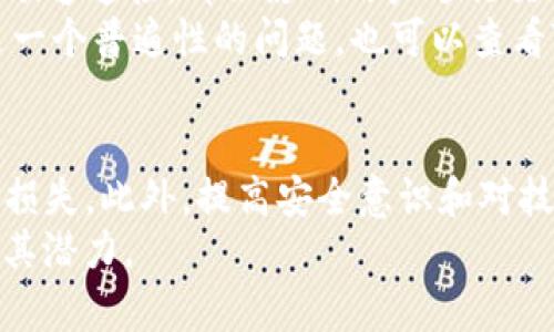   Tokenim钱包加速交易时可能出现的问题及解决方案 / 

 guanjianci Tokenim钱包, 交易加速, 区块链, 数字货币, 钱包安全 /guanjianci 

随着数字货币和区块链技术的快速发展，越来越多的人开始使用各种数字货币钱包来进行交易，其中Tokenim钱包因其用户友好性和安全性而受到广泛欢迎。然而，当用户在进行交易时，可能会遇到加速交易的需求。加速交易的过程并不是一帆风顺的，用户在此过程中可能会遇到多个问题。本文将详细探讨在使用Tokenim钱包加速交易时可能出现的问题，以及相应的解决方案。

一、Tokenim钱包加速交易的基本概念
在理解Tokenim钱包加速交易的问题之前，我们先了解一下什么是交易加速。在区块链网络中，尤其是在以太坊和比特币等主流网络中，交易等待确认的时间常常受到网络拥堵的影响。用户可以通过支付更高的交易费用，提高交易的优先级，从而加速交易的确认时间。
Tokenim钱包提供了加速交易的功能，用户能够通过其界面设定更高的费用来促进交易的快速确认。但在加速交易的过程中，用户可能会遇到不同的问题，如交易未确认、费用设置不当、安全隐患等。接下来，我们将逐一探讨这些问题。

二、可能出现的问题及其详细说明

h41. 交易未确认的原因/h4
当用户使用Tokenim钱包进行交易加速时，最常见的问题之一就是交易未能及时确认。这可能是由于区块链网络的拥堵或用户设定的费用不够高所造成的。在高需求时期，区块链网络的交易量会大大增加，如果用户的交易费用设置过低，那么矿工可能会优先选择那些支付了更高费用的交易进行确认，导致用户的交易长时间未被确认。
为了解决这个问题，用户可以在Tokenim钱包内查看当前网络的交易费用行情，适当提高自己交易的费用。此外，也可以选择在网络相对不那么拥堵的时间进行交易，从而避免不必要的等待。

h42. 费用设置不当/h4
在Tokenim钱包中，加速交易时用户需要设置交易费用。如果用户对区块链交易费用的了解不足，就很可能出现费用设置不当的问题。例如，一些用户为了节省成本，可能会故意将费用设置得过低，但这往往会导致交易无法在及时得到确认。此外，用户也可能在设置费用时错误地选择了不合适的交易类型。
为了避免这种情况，用户在进行费用设置时应参考钱包提供的建议费用或网络的实时费用信息。Tokenim钱包通常会根据当前网络情况提供费用建议，用户可以根据该建议进行调整，以确保交易能够顺利加速。

h43. 安全隐患/h4
加速交易时，涉及到用户私钥的管理，如果用户在不安全的环境下操作，比如在公共Wi-Fi上进行交易加速或者将私钥泄露，都会使钱包面临安全风险。恶意程序或黑客可能会利用这一点，对用户的资产造成威胁。在操作过程中，如果用户不慎将信息泄露，他人可能会伪造该用户的交易，甚至造成财产损失。
为了解决这个问题，用户需要加强自身的安全意识。在使用Tokenim钱包的过程中，尽量在安全的网络环境下进行交易，且不要随便分享自己的私钥。用户还可以考虑启用多重认证、冷钱包存储等安全措施，以确保资金的安全。

h44. 钱包和区块链网络的不兼容性/h4
Tokenim钱包在某些情况下可能与特定的区块链网络存在不直接的兼容性问题，导致交易无法正常加速。在某些区块链平台更新或发生硬分叉时，钱包可能需要时间来适配新环境，如果用户在未更新的情况下进行操作，就可能会导致交易失败或无法加速。这种情况下用户的交易可能会卡在原地，无法进行任何处理。
解决的方式是在进行交易前，检查Tokenim钱包是否已更新至最新版本，并确保其兼容所用区块链网络。此外，关注Tokenim钱包的官方网站及相关社交媒体，以获取最新的消息和更新，也是明智之举。

h45. 客服回应延迟/h4
很多用户在使用Tokenim钱包遇到问题时，都会尝试联系客户支持以寻求解决方案。然而，在高峰时期，客户支持可能面临大量的询问，导致响应时间延迟。如果在加速交易过程中，用户遇到问题且无法与客服及时取得联系，就可能会感到无助和焦虑。
为了应对这种情况，用户可以在Tokenim钱包的官方网站上查找常见问题解答（FAQ）、用户社区或其他资源，先行尝试解决问题。耐心等待客服的反馈，同时分析自己的问题是否属于重复性问题，可能会更快找到解决办法。

h46. 其他技术故障/h4
最后，任何数字产品都可能遭遇一些技术故障。Tokenim钱包在加速交易时，可能会因为软件bug或网络故障导致无法正常使用。例如，钱包面临服务器故障或与外部系统之间缺乏连接，都会影响用户进行交易的能力。
解决此类问题的方法首先是检查自己的互联网连接是否正常。如果网络没有问题，但交易依然无法实现，那么用户可能需要重启钱包或等待一段时间再次尝试。如果发现这是一个普遍性的问题，也可以查看Tokenim的社交媒体或相关社区，看看其他用户是否也面临相似问题，如有必要，向开发团队反馈以获得进一步支持。

三、总结
Tokenim钱包为用户提供了便捷的加速交易功能，但如何使用这一功能仍需谨慎。用户在设置费用和进行交易时，要随时关注网络情况及钱包的更新，以避免不必要的纠纷和损失。此外，提高安全意识和对技术问题的辨识能力，也是保证顺利使用Tokenim钱包的关键。
如果在使用中遇到各种问题，用户要及时寻求帮助并通过正确的方式解决。如今，区块链技术和数字货币逐渐成为主流，掌握这一切的相关知识和技能，才能降低风险、最大化其潜力。