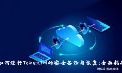 如何进行TokenIM的安全备份与恢复：全面指南
