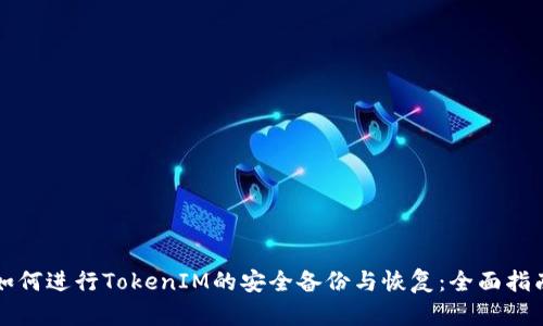 如何进行TokenIM的安全备份与恢复：全面指南