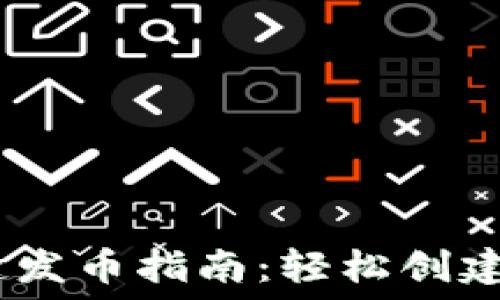   
2021年Tokenim一键发币指南：轻松创建和管理您的加密货币
