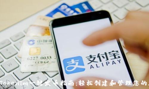   
2021年Tokenim一键发币指南：轻松创建和管理您的加密货币