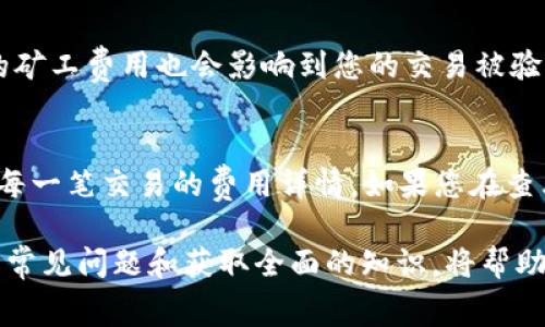 在Tokenim平台如何充值矿工费：详细步骤与常见问题解析

Tokenim, 矿工费, 充值, 数字货币, 区块链/guanjianci

随着区块链技术的发展和数字货币的普及，越来越多的人开始接触到加密货币的交易与投资。而在这些过程中，矿工费是我们在进行交易时不可避免的一部分。对于使用Tokenim平台的用户而言，如何有效地充值矿工费成为了一个重要的问题。在本文中，我们将详细介绍在Tokenim上如何充值矿工费的步骤、注意事项，同时也将为您解答一些常见问题，让您在使用Tokenim的过程中更加顺利。

Tokenim平台概述
Tokenim是一个去中心化的数字资产交易平台，提供了安全、快捷的交易环境。用户可以在Tokenim上进行多种加密货币的交易，但在进行交易之前，必须先了解矿工费的概念及其重要性。

矿工费是指在区块链网络中，用户为了促使矿工验证并记录交易所需支付的费用。这笔费用通常以交易金额的百分比计算，或者是按照交易的复杂程度来收取。每笔交易都需要覆盖一定的矿工费，以确保交易能够被及时处理。因此，正确充值矿工费对于用户顺利完成交易至关重要。

如何在Tokenim上充值矿工费
在Tokenim上充值矿工费其实可以通过以下几个步骤完成：

ol
    listrong创建钱包账户：/strong首先，您需要在Tokenim平台上注册并创建自己的钱包账户。注册过程中，请确保您使用安全的密码，并记录好您账户的相关信息。/li
    listrong选择合适的充值方式：/strong在Tokenim平台上，您可以通过多种方式充值矿工费，包括银行转账、信用卡支付或者用其他数字货币进行充值。选择最适合您的方式进行充值。/li
    listrong输入充值金额：/strong在确认充值方式后，您需要输入您想要充值的矿工费金额。建议您根据当时市场的矿工费率，提前计算好需要充值的金额，以确保交易能够快速处理。/li
    listrong确认并提交充值请求：/strong检查您输入的信息无误后，提交充值请求。系统会显示您充值请求的确认信息，并通知您预计到账时间。/li
    listrong监测账户余额：/strong充值完成后，及时查看您钱包账户的余额，确保矿工费用于您的交易。/li
/ol

就是这样，简单的几个步骤，您就能轻松完成在Tokenim上的矿工费充值。

充值矿工费的注意事项
在邓充矿工费时，有几个注意事项需要广大用户特别留意：

ol
    listrong注意手续费：/strong不同的充值方式会收取不同的手续费。选择时要考虑到手续费的因素，避免因手续费过高导致充值成本增加。/li
    listrong确认充值信息：/strong提交充值信息前，一定要再三确认输入的金额和选定的充值方式是否正确。错误的输入可能导致资金损失，或是充值失败。/li
    listrong关注市场矿工费波动：/strong市场上的矿工费是动态变化的，因此在充值时要关注当前的矿工费行情，尽量选择在低市价时充值，以节省成本。/li
    listrong多留意充值的到账时间：/strong不同的充值方式到账时间各异，有些支付方式可能需要几小时，甚至是几天才能到账，所以用户要提前规划时间./li
    listrong确保账户安全：/strong务必要确保您的Tokenim账户是安全的，开启两步验证、定期修改密码等都可以进一步加强账户的安全性。/li
/ol

常见问题解答

1. Tokenim平台的最低矿工费标准是什么？
关于Tokenim平台的最低矿工费标准，首先需要了解不同交易时段的网络情况。根据信息，Tokenim通常会设定一个基础的矿工费标准，然而这并不意味着这是您必须支付的费率。矿工费是在交易高峰期会有所上升，因此在高峰期时，建议您适度提高矿工费，以确保交易能够优先被处理。在一些情况下，如果您设置的矿工费低于当前市场平均水平，您的交易可能会因为等待的时间过长而被交易所拒绝。

2. 如果充值矿工费失败，应该如何处理？
在充值矿工费时，如果发生充值失败的情况，首先您需要检查支付方式是否正确，是否输入了适当的充值金额，并查看您的支付账户是否有足够的余额。另外，您可以查看Tokenim的官方客服（如在线客服或邮件）以寻求帮助，他们可以帮助您查明充值失败原因。如果确定是平台的原因导致的失败，通常可以提供申请退款的方式。

3. 如何查看当前的矿工费率？
要查看当前Tokenim的矿工费率，您可以在该平台的帮助中心找到相关的计算工具，通常会提供实时的费用估算功能。此外，您还可以通过一些第三方网站、数字货币资讯平台或者社交媒体，了解当前矿工费的市场状况。这些信息可以帮助您在进行充值时作出更明智的决定，确保在需要的情况下及时调整。

4. 如何选择合适的充值方式？
在Tokenim上，选择合适的充值方式通常取决于几种因素，包括充值的方便性、手续费的高低以及到账速度。首先，如果您追求快捷，可以选择信用卡充值或网络支付。若费用是您最关心的话，银行转账或者使用已有的数字货币可能是较好的选择。在选择后，建议再次确认您选择的方式是否支持Tokenim，并确保在处理过程中遵循相关的安全指导，保护您的资金安全。

5. 我的矿工费用于哪些交易和操作？
矿工费在Tokenim以及其他数字货币平台上主要用于确保交易的顺利进行和优先级管理。具体而言，它会影响您在进行交易时的处理速度，即使交易量大幅增加时。这意味着，您支付的矿工费用也会影响到您的交易被验证和记录在区块链上的速度，因此建议用户在进行任何操作前详细评估手续费的重要性。

6. 充值矿工费后，如何才能查看费用明细？
在Tokenim平台上，用户可以通过钱包账户查看账单及费用明细，了解自己所支付的矿工费具体数额和历史记录。这通常在“交易记录”或“账户活动”部分可以找到，用户可在其中找到每一笔交易的费用详情。如果您在查看时遇到任何问题，建议联系Tokenim客服支持以获得详细的说明和帮助。

总之，在Tokenim上充值矿工费的操作并不复杂，只需遵循上述流程和注意事项，您就能顺利完成充值，为您的数字货币交易提供支撑。同时，如今的数字货币市场日新月异，了解相关的常见问题和获取全面的知识，将帮助您更好地在Tokenim平台上进行交易。希望以上信息可以帮助到您！