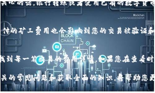 在Tokenim平台如何充值矿工费：详细步骤与常见问题解析

Tokenim, 矿工费, 充值, 数字货币, 区块链/guanjianci

随着区块链技术的发展和数字货币的普及，越来越多的人开始接触到加密货币的交易与投资。而在这些过程中，矿工费是我们在进行交易时不可避免的一部分。对于使用Tokenim平台的用户而言，如何有效地充值矿工费成为了一个重要的问题。在本文中，我们将详细介绍在Tokenim上如何充值矿工费的步骤、注意事项，同时也将为您解答一些常见问题，让您在使用Tokenim的过程中更加顺利。

Tokenim平台概述
Tokenim是一个去中心化的数字资产交易平台，提供了安全、快捷的交易环境。用户可以在Tokenim上进行多种加密货币的交易，但在进行交易之前，必须先了解矿工费的概念及其重要性。

矿工费是指在区块链网络中，用户为了促使矿工验证并记录交易所需支付的费用。这笔费用通常以交易金额的百分比计算，或者是按照交易的复杂程度来收取。每笔交易都需要覆盖一定的矿工费，以确保交易能够被及时处理。因此，正确充值矿工费对于用户顺利完成交易至关重要。

如何在Tokenim上充值矿工费
在Tokenim上充值矿工费其实可以通过以下几个步骤完成：

ol
    listrong创建钱包账户：/strong首先，您需要在Tokenim平台上注册并创建自己的钱包账户。注册过程中，请确保您使用安全的密码，并记录好您账户的相关信息。/li
    listrong选择合适的充值方式：/strong在Tokenim平台上，您可以通过多种方式充值矿工费，包括银行转账、信用卡支付或者用其他数字货币进行充值。选择最适合您的方式进行充值。/li
    listrong输入充值金额：/strong在确认充值方式后，您需要输入您想要充值的矿工费金额。建议您根据当时市场的矿工费率，提前计算好需要充值的金额，以确保交易能够快速处理。/li
    listrong确认并提交充值请求：/strong检查您输入的信息无误后，提交充值请求。系统会显示您充值请求的确认信息，并通知您预计到账时间。/li
    listrong监测账户余额：/strong充值完成后，及时查看您钱包账户的余额，确保矿工费用于您的交易。/li
/ol

就是这样，简单的几个步骤，您就能轻松完成在Tokenim上的矿工费充值。

充值矿工费的注意事项
在邓充矿工费时，有几个注意事项需要广大用户特别留意：

ol
    listrong注意手续费：/strong不同的充值方式会收取不同的手续费。选择时要考虑到手续费的因素，避免因手续费过高导致充值成本增加。/li
    listrong确认充值信息：/strong提交充值信息前，一定要再三确认输入的金额和选定的充值方式是否正确。错误的输入可能导致资金损失，或是充值失败。/li
    listrong关注市场矿工费波动：/strong市场上的矿工费是动态变化的，因此在充值时要关注当前的矿工费行情，尽量选择在低市价时充值，以节省成本。/li
    listrong多留意充值的到账时间：/strong不同的充值方式到账时间各异，有些支付方式可能需要几小时，甚至是几天才能到账，所以用户要提前规划时间./li
    listrong确保账户安全：/strong务必要确保您的Tokenim账户是安全的，开启两步验证、定期修改密码等都可以进一步加强账户的安全性。/li
/ol

常见问题解答

1. Tokenim平台的最低矿工费标准是什么？
关于Tokenim平台的最低矿工费标准，首先需要了解不同交易时段的网络情况。根据信息，Tokenim通常会设定一个基础的矿工费标准，然而这并不意味着这是您必须支付的费率。矿工费是在交易高峰期会有所上升，因此在高峰期时，建议您适度提高矿工费，以确保交易能够优先被处理。在一些情况下，如果您设置的矿工费低于当前市场平均水平，您的交易可能会因为等待的时间过长而被交易所拒绝。

2. 如果充值矿工费失败，应该如何处理？
在充值矿工费时，如果发生充值失败的情况，首先您需要检查支付方式是否正确，是否输入了适当的充值金额，并查看您的支付账户是否有足够的余额。另外，您可以查看Tokenim的官方客服（如在线客服或邮件）以寻求帮助，他们可以帮助您查明充值失败原因。如果确定是平台的原因导致的失败，通常可以提供申请退款的方式。

3. 如何查看当前的矿工费率？
要查看当前Tokenim的矿工费率，您可以在该平台的帮助中心找到相关的计算工具，通常会提供实时的费用估算功能。此外，您还可以通过一些第三方网站、数字货币资讯平台或者社交媒体，了解当前矿工费的市场状况。这些信息可以帮助您在进行充值时作出更明智的决定，确保在需要的情况下及时调整。

4. 如何选择合适的充值方式？
在Tokenim上，选择合适的充值方式通常取决于几种因素，包括充值的方便性、手续费的高低以及到账速度。首先，如果您追求快捷，可以选择信用卡充值或网络支付。若费用是您最关心的话，银行转账或者使用已有的数字货币可能是较好的选择。在选择后，建议再次确认您选择的方式是否支持Tokenim，并确保在处理过程中遵循相关的安全指导，保护您的资金安全。

5. 我的矿工费用于哪些交易和操作？
矿工费在Tokenim以及其他数字货币平台上主要用于确保交易的顺利进行和优先级管理。具体而言，它会影响您在进行交易时的处理速度，即使交易量大幅增加时。这意味着，您支付的矿工费用也会影响到您的交易被验证和记录在区块链上的速度，因此建议用户在进行任何操作前详细评估手续费的重要性。

6. 充值矿工费后，如何才能查看费用明细？
在Tokenim平台上，用户可以通过钱包账户查看账单及费用明细，了解自己所支付的矿工费具体数额和历史记录。这通常在“交易记录”或“账户活动”部分可以找到，用户可在其中找到每一笔交易的费用详情。如果您在查看时遇到任何问题，建议联系Tokenim客服支持以获得详细的说明和帮助。

总之，在Tokenim上充值矿工费的操作并不复杂，只需遵循上述流程和注意事项，您就能顺利完成充值，为您的数字货币交易提供支撑。同时，如今的数字货币市场日新月异，了解相关的常见问题和获取全面的知识，将帮助您更好地在Tokenim平台上进行交易。希望以上信息可以帮助到您！
