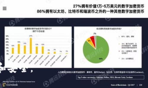 jiaoti如何使用Tokenim钱包收取USDT（U）/jiaoti

Tokenim钱包, 收取USDT, 如何使用Tokenim, 加密钱包, 数字货币交易/guanjianci

在加密货币世界里，Tokenim钱包作为一款越来越受欢迎的数字资产管理工具，能够为用户提供便利的资产存储和转账功能。尤其是在收取USDT（Tether）这一热门稳定币时，用户更是需要掌握一些实用的技巧和注意事项。本文将探讨如何通过Tokenim钱包轻松收取USDT，并为您提供相关问题的详细解答，以及使用Tokenim钱包的最佳实践。

一、Tokenim钱包的基本概念

Tokenim钱包是一种便捷的数字货币钱包，支持用户存储、管理、发送和接收多种加密货币。与传统银行账户不同，Tokenim钱包以去中心化的方式运作，让用户对自己的资产拥有完全的控制权。随着区块链技术的不断发展，Tokenim钱包也在持续更新功能，以满足用户的需求。

二、为什么选择Tokenim钱包收取USDT

USDT（Tether）作为一种在市场中应用广泛的稳定币，成为了众多用户进行交易和转账的首选。选择通过Tokenim钱包收取USDT的理由有以下几点：

1. **安全性高**：Tokenim钱包采取加密技术，确保用户资产安全，降低被盗风险。

2. **用户体验良好**：Tokenim钱包的界面简单友好，用户可以轻松操作，收取USDT的过程亦是迅速便捷。

3. **多币种支持**：除了USDT，Tokenim钱包还支持多种其他加密货币，方便用户在同一平台上管理多种资产。

4. **去中心化**：作为去中心化钱包，用户对自己的私钥拥有完全的控制权，避免了中心化交易平台可能存在的资金风险。

5. **交易费用低**：Tokenim钱包往往提供相对较低的交易费用，用户在收取USDT时可以节省不少成本。

三、如何在Tokenim钱包中收取USDT

收取USDT的过程其实非常简单，通常可以分为几个步骤：

1. **创建钱包账户**：如果您还没有Tokenim钱包，请先在官方网站上下载并创建一个账户。

2. **生成USDT地址**：在钱包界面中找到USDT选项，点击生成收款地址。该地址是一个由字母和数字组成的长字符串，用于接收USDT转账。

3. **将地址分享给付款方**：将您生成的USDT地址复制并发送给要向您转账的人，他们可以使用该地址将USDT发送到您的Tokenim钱包中。

4. **确认交易**：一旦付款方进行了转账，您可以通过Tokenim钱包查看交易记录，确认USDT是否成功入账。

四、使用Tokenim钱包收取USDT时要注意的事项

在使用Tokenim钱包收取USDT时，有一些注意事项需要牢记：

1. **检查地址准确性**：确保您分享的USDT收款地址没有错误，任何细微的错误都会导致资金无法到达您的钱包。

2. **确认转账网络类型**：USDT支持多种区块链网络（如Ethereum、TRON、Omni等），确保您的钱包地址和付款方使用的网络相匹配。

3. **安全存储私钥**：Tokenim钱包提供访问私钥的功能，确保妥善保管，避免任何人获取。

4. **关注网络拥堵情况**：如果网络拥堵可能导致转账确认时间延迟，您可以使用相应的区块链浏览器查询交易状态。

5. **保持软件更新**：及时更新Tokenim钱包至最新版本，以获得更好的功能和安全性。

可能相关的问题解答

1. 如何确保Tokenim钱包的安全性？
在数字货币世界中，安全性是每位用户最关心的问题。确保Tokenim钱包安全的一些建议包括：

1. **设置强密码**：使用复杂的字符组合，避免使用简单的密码。

2. **开启双重验证**：许多钱包支持双重验证功能，可以增加额外的安全层，建议开启。

3. **定期备份钱包**：定期备份钱包文件和私钥，以防万一丢失或软件崩溃。

4. **保持软件更新**：确保及时更新Tokenim钱包的版本，可以避免潜在的安全漏洞。

5. **不要随意点击链接**：网络钓鱼（phishing）是数字货币交易中的常见陷阱，避免点击来历不明的链接。

2. Tokenim钱包支持哪些数字货币？
Tokenim钱包以多币种支持而闻名，用户可以在同一平台上管理多种加密货币，包括但不限于：

1. **比特币（BTC）**

2. **以太坊（ETH）**

3. **瑞波币（XRP）**

4. **USDT（Tether）**

5. **萊特幣（LTC）**

用户可以根据自己的需求选择相关币种进行收取和交易，方便灵活。

3. 遇到收款失败怎么办？
在使用Tokenim钱包收取USDT时，如果遇到收款失败的情况，可以按以下步骤排查：

1. **检查地址和网络匹配**：确保提供的收款地址没有错误，并且所使用的网络与USDT的网络相匹配。

2. **确认对方是否已成功发送**：请确保付款方已经完成了相应的转账操作，有时可能是对方的操作延迟。

3. **等待确认时间**：某些情况下，转账需要一定时间进行确认，可以耐心等待。

4. **查看交易状态**：使用区块链浏览器查询转账状态，确认交易是否已在网络上记录。

5. **联系Tokenim支持团队**：如问题仍未解决，可以联系Tokenim的客服进行咨询。

4. Tokenim钱包与其他钱包的差异？
Tokenim钱包与市场上其他钱包相比，具有几个显著特点：

1. **用户体验**：Tokenim钱包界面设计简洁，用户可以快速上手，其他复杂钱包可能会让用户感到困惑。

2. **多币种支持**：与一些仅支持少数主流币种的钱包不同，Tokenim钱包支持多种数字资产，让用户管理方便。

3. **去中心化特性**：用户拥有个人私钥，完全掌控自己的资产，而许多其他钱包可能是中心化的，存在一定风险。

4. **安全性**：Tokenim钱包注重安全性，采用先进的加密技术，不容易受到黑客攻击。

5. 如何恢复丢失的Tokenim钱包？
如果您丢失了Tokenim钱包，首先要打印或备份钱包的恢复式助记词或私钥，以下是恢复钱包的步骤：

1. **重新下载Tokenim钱包应用**：在官网下载最新版本的Tokenim钱包应用程序。

2. **选择恢复钱包功能**：在钱包登录页面，通常会有“恢复钱包”的选项，选择该功能。

3. **输入助记词或私钥**：根据指示输入您的助记词或者私钥，确保输入准确。

4. **完成恢复步骤**：按照应用程序的提示完成恢复过程，您之前的资产和交易记录将重新出现在钱包中。

6. Tokenim钱包的未来展望是什么？
随着区块链技术的发展，Tokenim钱包也在不断升级和演进。未来展望包括：

1. **更多币种支持**：随着市场的变化，Tokenim钱包可能会添加更多新兴加密货币，满足用户需求。

2. **增强安全防护**：定期更新安全机制，以应对不断变化的网络攻击手段，提高用户资产安全性。

3. **全球化服务**：可能会推出多种语言版本，提供更广泛的全球用户支持。

4. **漏洞修复与维护**：加强持续的技术维护工作，确保软件的稳定性和流畅性。

5. **社区互动**：加强与用户社区的互动，听取用户反馈，创造更加符合用户需求的产品。

6. **新功能开发**：借助区块链技术的优势，推出更具创新性的金融功能，丰富用户的使用体验。

通过以上讨论，相信您对使用Tokenim钱包收取USDT已经有了全面的了解。选择合适的数字钱包，并掌握使用技巧，将有助于您在数字货币交易中更加顺利和安全。