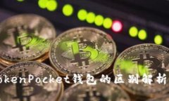 TP钱包与TokenPocket钱包的区别解析及使用指南