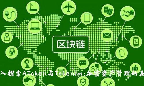 深入探索AToken与Tokenim：加密资产管理的未来