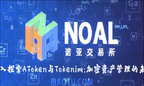 深入探索AToken与Tokenim：加密资产管理的未来