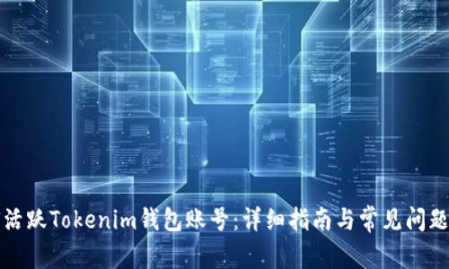 如何活跃Tokenim钱包账号：详细指南与常见问题解答