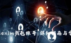 如何活跃Tokenim钱包账号：详细指南与常见问题解