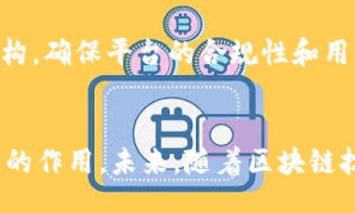 biao ti/biao ti  
tokenim审核, NFT, 区块链, 加密货币, 风险管理/guanjianci

引言
随着区块链技术的迅猛发展，NFT（非同质化代币）和加密货币的市场越发繁荣，Tokenim作为一个集中审核与发行NFT的平台，正在为创作者和投资者提供新的商业机会。然而，随着这个市场的膨胀，Tokenim的审核机制显得尤为重要，确保每一个NFT项目都符合市场标准，并有助于防范风险。本文将深入探讨Tokenim审核的相关内容，包括审核流程、面临的风险、市场前景等，为用户提供实用的知识和见解。

Tokenim审核流程详解
在Tokenim平台上，所有创建和交易的NFT项目都需经过严格的审核流程。这一流程的目的在于验证项目的合法性、完整性以及市场预期。审核流程通常包括以下几个主要步骤：

ul
listrong提交申请：/strong创作者需要在Tokenim平台上提交NFT项目的详细信息，包括项目的白皮书、团队背景、技术路线图等。/li
listrong初步审核：/strongTokenim会对提交的申请进行初步审核，检查所有文档是否完整，并进行初步的合法性验证。/li
listrong深入审查：/strong合格的初步申请将进入深入审查阶段，Tokenim将分析项目的市场需求、竞争环境以及技术实现的可行性。/li
listrong风险评估：/strong在审核的过程中，Tokenim会对该项目所涉及的潜在风险进行评估，包括监管风险、市场风险以及技术风险。/li
listrong最终决定：/strong经过以上审核步骤，Tokenim将做出是否批准该项目的最终决定，并通知创作者及潜在投资者。/li
/ul

Tokenim审核面临的挑战与风险
​在审核过程中，Tokenim不仅要关注项目的合法性，还需面对多种挑战与风险：

h41. 法律合规性风险/h4
区块链和NFT相关法律法规的不断变化，给Tokenim的审核工作带来了很大的挑战。国家对数字资产的监管政策尚不明确，因此，Tokenim在审核过程中必须时刻关注相关法规的变动，以确保项目的合法性和合规性。

h42. 技术风险/h4
不同的NFT项目背后所使用的技术可能大相径庭，而技术风险也成为审核的重要参与因素。Tokenim需要确保所审核的NFT项目在技术上是可行的，拥有足够的安全性，避免因技术缺陷造成的用户损失。

h43. 市场波动风险/h4
NFT市场波动剧烈，价格变化频繁。在审核NFT项目的时候，Tokenim还需评估市场环境的变化对项目成功的影响，以便参与者做出合理的投资决策。

h44. 滥用与欺诈风险/h4
在加密货币市场，诈骗和欺诈事件时有发生，Tokenim需对项目的真实性进行严格审核，以防止不法分子利用平台进行虚假宣传或诈骗。为此，Tokenim需要建立健全的反欺诈机制，确保对每个项目的背后团队进行深度调查。

Tokenim审核如何保障用户利益
Tokenim在审核过程中，始终以保障用户利益为核心。以下是其具体做法：

h41. 提供详细透明的审核信息/h4
Tokenim会在审核完成后，向公众披露审核信息，包括项目的合法性评估结果、风险分析和市场预期等。透明的信息能够使用户更清晰地了解所投资项目的情况，有助于做出更好的决策。

h42. 强调项目团队的信誉度/h4
Tokenim在审核过程中，会重点关注项目团队的背景和过往业绩。一个拥有良好历史记录和信誉的团队能够为项目增添信任值，从而更好地保护投资者的利益。

h43. 持续跟踪与更新审核信息/h4
Tokenim并不会在审核通过后就停止对项目的关注，而是会持续跟踪这些项目的进展动态，并及时更新相关的信息，以确保用户获得最新的项目信息。

相关问题探讨

h4问题一：Tokenim审核对NFT市场的发展有何影响？/h4
Tokenim审核机制的建立，对于NFT市场的发展具有积极的推动作用。首先，它为NFT项目的创作者提供了一个公平、透明的平台，使他们能够通过合法的方式进入市场。其次，Tokenim的审核过程增加了市场的信任度，用户在投资时能够获得一定的安全感，这将吸引更多的投资者参与到NFT市场中。最后，Tokenim审核机制的具体规范可以为市场的监管提供参考依据，使得整个NFT市场在合理的法律框架下进行发展。

h4问题二：审核通过的NFT项目主要具备哪些特征？/h4
通过Tokenim审核的NFT项目通常具备以下几个特征：首先，合法性：符合相关法律法规，并通过了Tokenim的各项合规性审查。其次，技术实现的可行性：项目背后的技术框架能够支持NFT的存储和交易。最后，市场需求评估：该项目能够满足特定用户群体的需求，具备有潜在的市场前景及盈利能力。

h4问题三：如何判断一个NFT项目是否值得投资？/h4
判断NFT项目即可从多方面入手：首先查看项目的白皮书，了解其核心理念、技术实现方案、市场需求分析；其次，评估项目团队的背景及过往业绩，信誉良好的团队能够为项目带来更高的成功几率；最后可以关注项目的社区活跃度和媒体报道，良好的社区氛围意味着项目得到广泛认可，也可能提高投资的安全性。

h4问题四：Tokenim有哪些措施降低审核过程中的风险？/h4
为降低审核过程中的风险，Tokenim采取了一系列措施，例如设置多重审核机制，确保不同层级的审核人员对项目的独立评估；实现自动化工具来辅助审核的过程，帮助分析项目的性能和风险；定期根据市场变化更新审核标准，确保其始终符合行业最佳实践。

h4问题五：NFT的流动性问题如何影响Tokenim的审核？/h4
NFT的流动性是其重要的市场特征之一，高流动性的NFT通常能够获得较高的投资回报。因此，在审核过程中，Tokenim需分析项目的流动性状况，包括市场竞争情况、交易量、持有者结构等，以确保投资者能够在需要时顺利交易。流动性低的项目将不被优先审核。

h4问题六：Tokenim如何处理遇到的负面事件？/h4
当Tokenim审核的项目出现负面事件时，平台会采取迅速有效的措施，例如立即冻结该项目的交易权限、进行紧急调查和沟通相关方、更新审核信息。同时，Tokenim会根据事件的影响，上报监管机构，确保平台的合规性和用户的权益。此外，Tokenim还将根据事件的性质和影响，更新审核标准，以防止类似事件再次发生。

结论
Tokenim的审核机制对于提升NFT市场的健康与稳健性具备重要意义。通过详细的审核流程及风险评估，Tokenim不仅为用户提供了安全可靠的投资环境，而且在促进市场良性发展上起到了积极的作用。未来，随着区块链技术和市场环境的变化，Tokenim将继续审核机制，以更好地服务于用户和市场。
