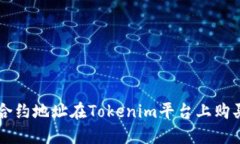 如何通过合约地址在Tokenim平台上购买加密货币